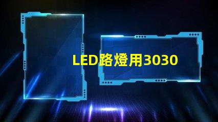 LED路燈用3030貼片燈珠怎么樣？以歐司朗3030為例不考慮電源的情況下做幾年質(zhì)保合適？